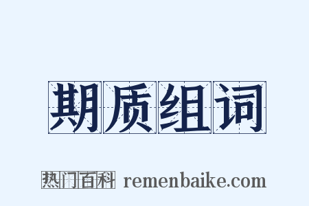期质组词是什么意思的图片